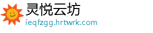 灵悦云坊_分享热门信息